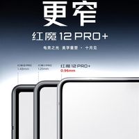 红魔12 Pro+外观公布:屏幕黑边首次突破1mm!机身终于圆润了