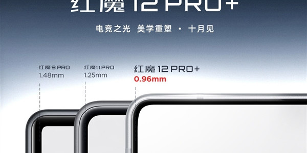 红魔12 Pro+外观公布：屏幕黑边首次突破1mm！机身终于圆润了