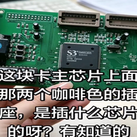 这块卡主芯片上面那两个咖啡色的插座，是插什么芯片的呀？