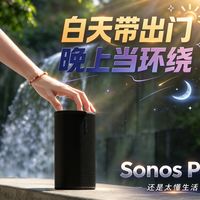 白天带出门晚上当环绕｜Sonos Play太懂生活了