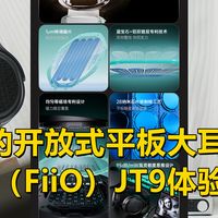 只卖999的开放式平板大耳，飞傲（FiiO）JT9体验，同价位没朋友
