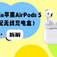 拆解视频：Apple苹果AirPods 5配无线充电盒