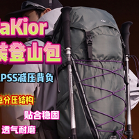 GaKior重装登山包实测｜APSS减压背负，千元级配置重装徒步背包