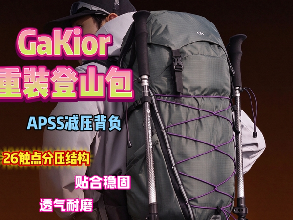GaKior重装登山包实测｜APSS减压背负，千元级配置重装徒步背包
