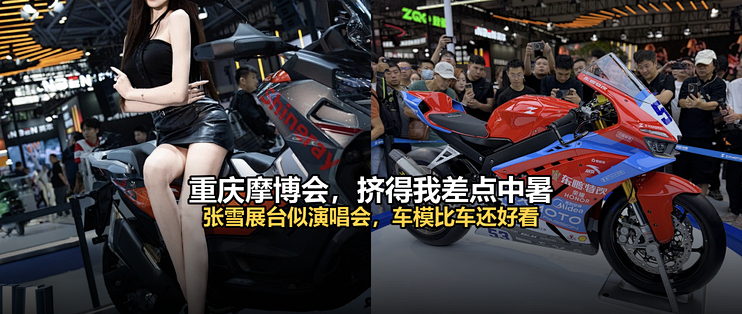 重庆摩博会，挤得我差点中暑：张雪展台似演唱会，车模比车还好看