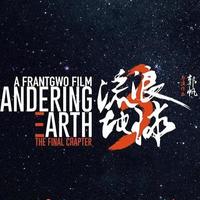 《流浪地球3》计划大年初一上映,只让看一半,因为拆成两部啦