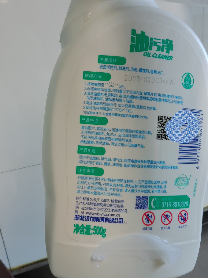 活力28油污清洁剂