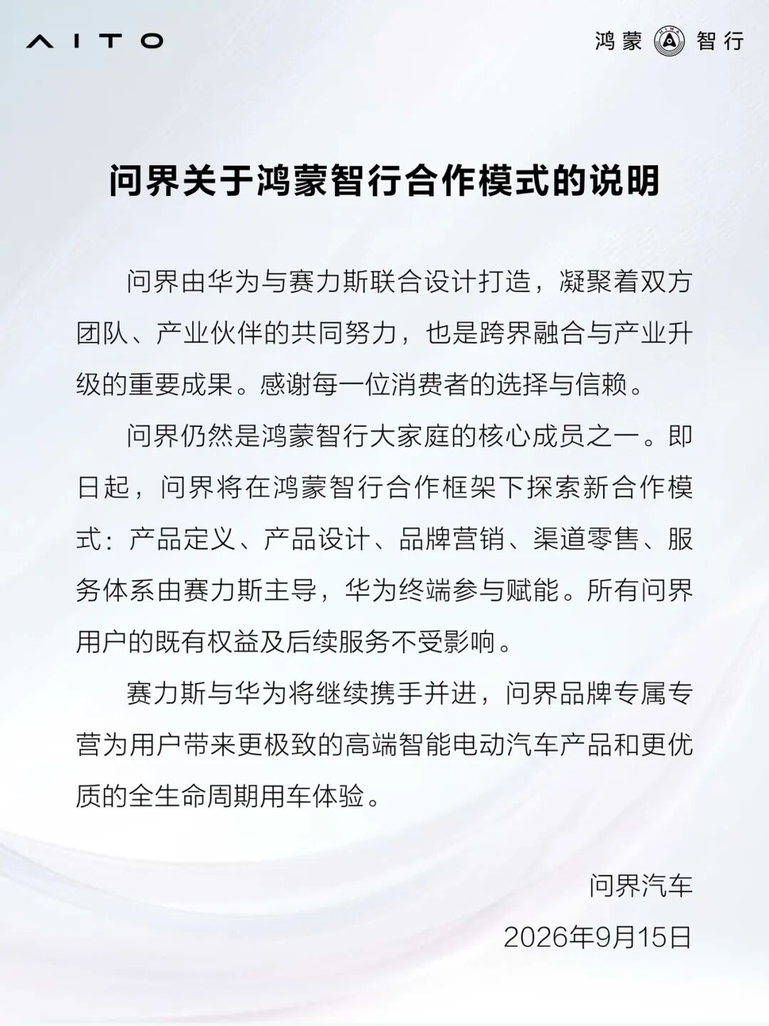 问界品牌专属专营:华为没有退,赛力斯站上前