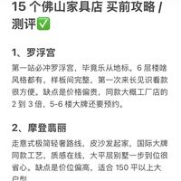 15个佛山家具店 买前攻略&amp;测评✅