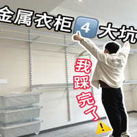金属衣柜避坑指南⚠️别再盲目跟风了😰