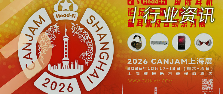 行业资讯 | HiFi再聚上海：2026 CANJAM上海展于10月17–18日举行