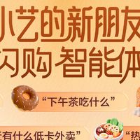 小艺上线淘宝闪购智能体，周末宅家动动嘴就能买万物