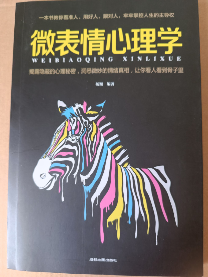 成都地图出版社心理学