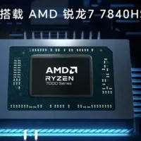 AMD yes，好消息传奇马甲王7840HS准系统预计下探到三位数999元