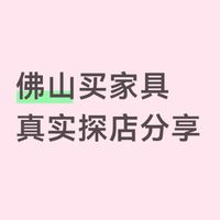 佛山买家具真实探店分享