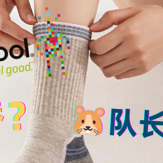 Smartwool平替？｜国产美利奴羊毛袜，抄作业能抄到几分？