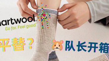 Smartwool平替？｜国产美利奴羊毛袜，抄作业能抄到几分？