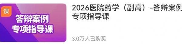 副主任药师评审答辩课程在哪听？答辩课程推荐