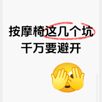 按摩椅这几个坑你就避吧