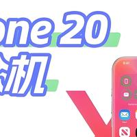 iPhone 20：明年这台二十周年纪念机可能是近十年最大的一次改款