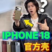 iPhone官方手机壳怎么选？这次终于选明白了！