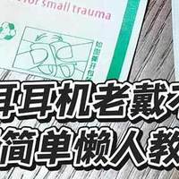 耳机戴不稳总掉？1片创可贴搞定！懒人教程来啦