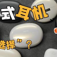 手把手教你如何选对开放式耳机！2026不同价位耳夹式耳机实测对比