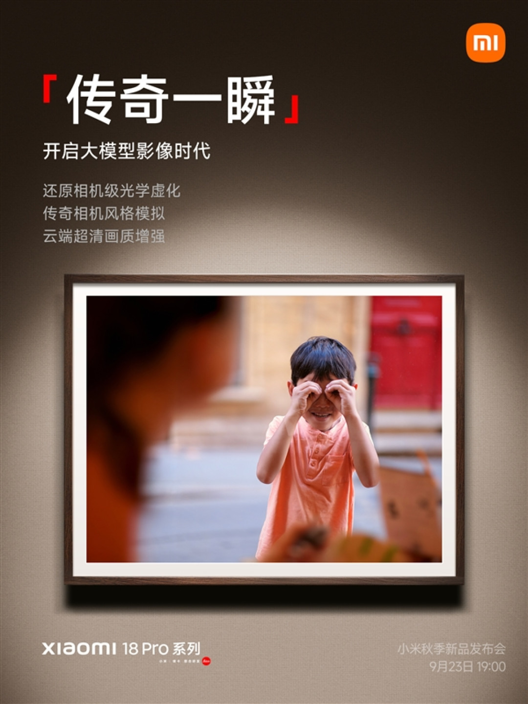 小米18 Pro系列首发“传奇一瞬”大模型影像:还原相机级光学虚化