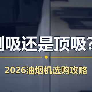 侧吸式和顶吸式油烟机有什么区别？2026 油烟机选购攻略