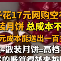 25元拼出百元月饼礼盒：所谓高档，可能只是盒子贵