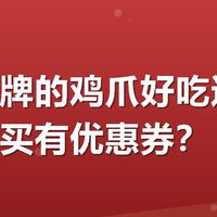 哪个品牌的鸡爪好吃还安全?在哪买有优惠券?