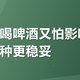 深夜想喝啤酒又怕影响睡眠，选哪种更稳妥