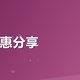 外卖优惠分享