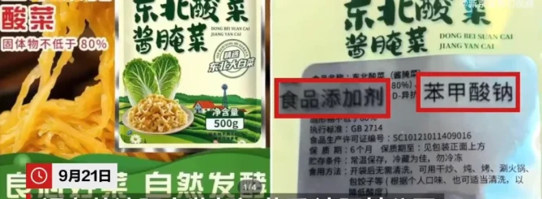 喊着"没有防腐剂"的谢广坤酸菜,检出苯甲酸0.721g/kg、超13万袋已售罄:急着退或者急着护之前,先把三笔账算完