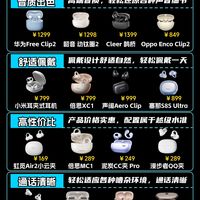 9月份最新全场景耳夹式耳机榜单！