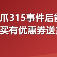 有友鸡爪315事件后能买吗？在哪买有优惠券送货还快？