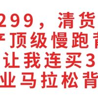 原价299，清货52元，国产顶级慢跑背心，一款让我连买3件的马拉松背心