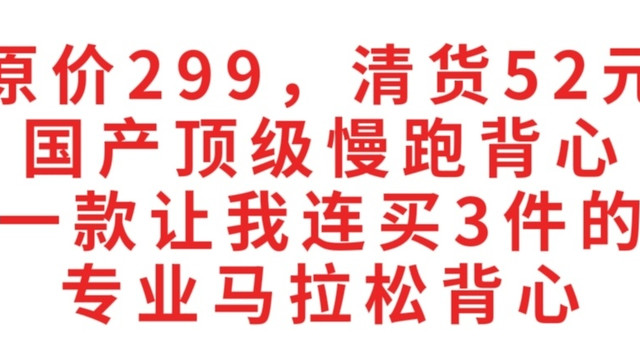 原价299，清货52元，国产顶级慢跑背心，一款让我连买3件的马拉松背心