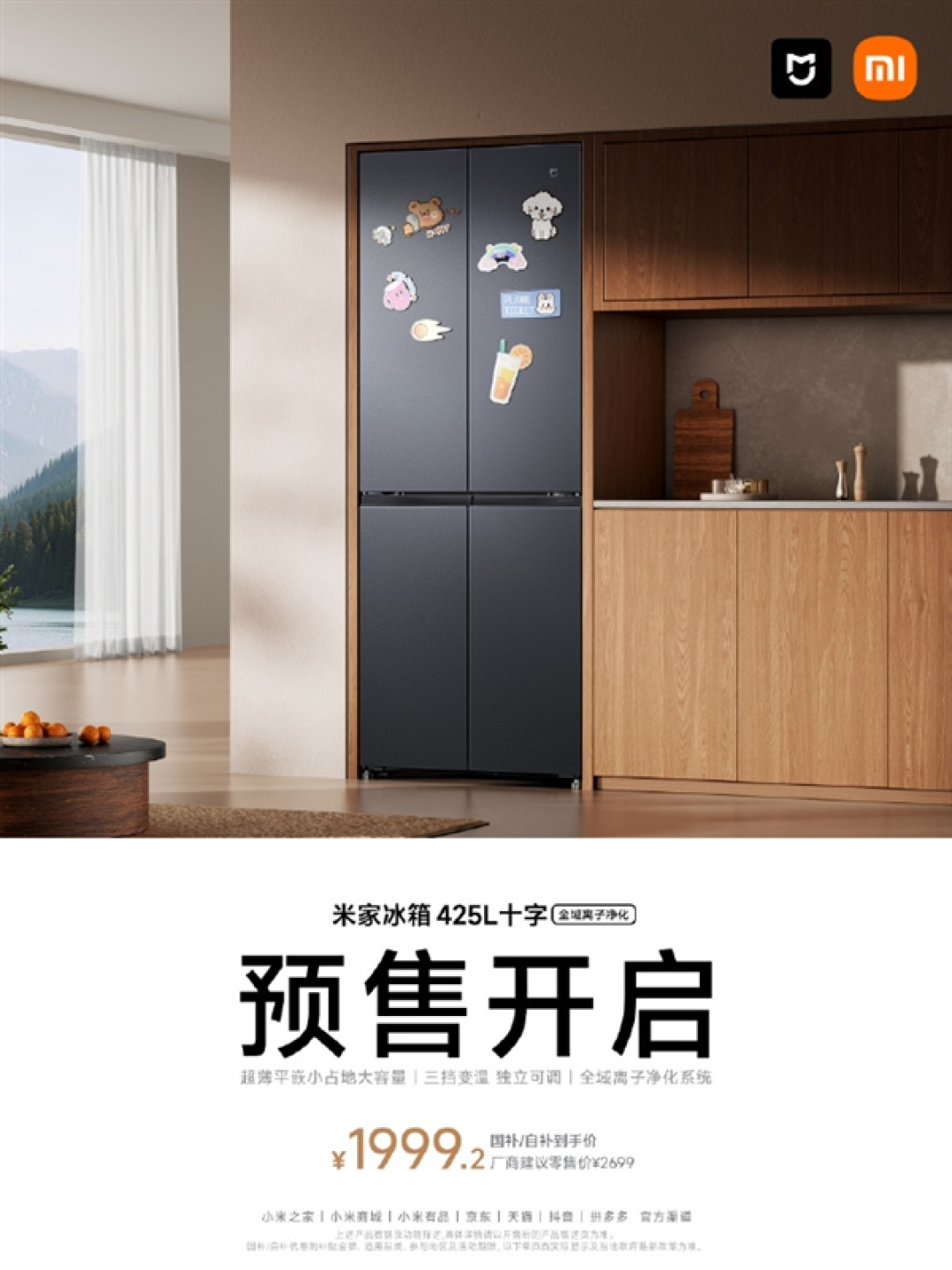 1999元拿下425L大容量 小米全新十字冰箱预售
