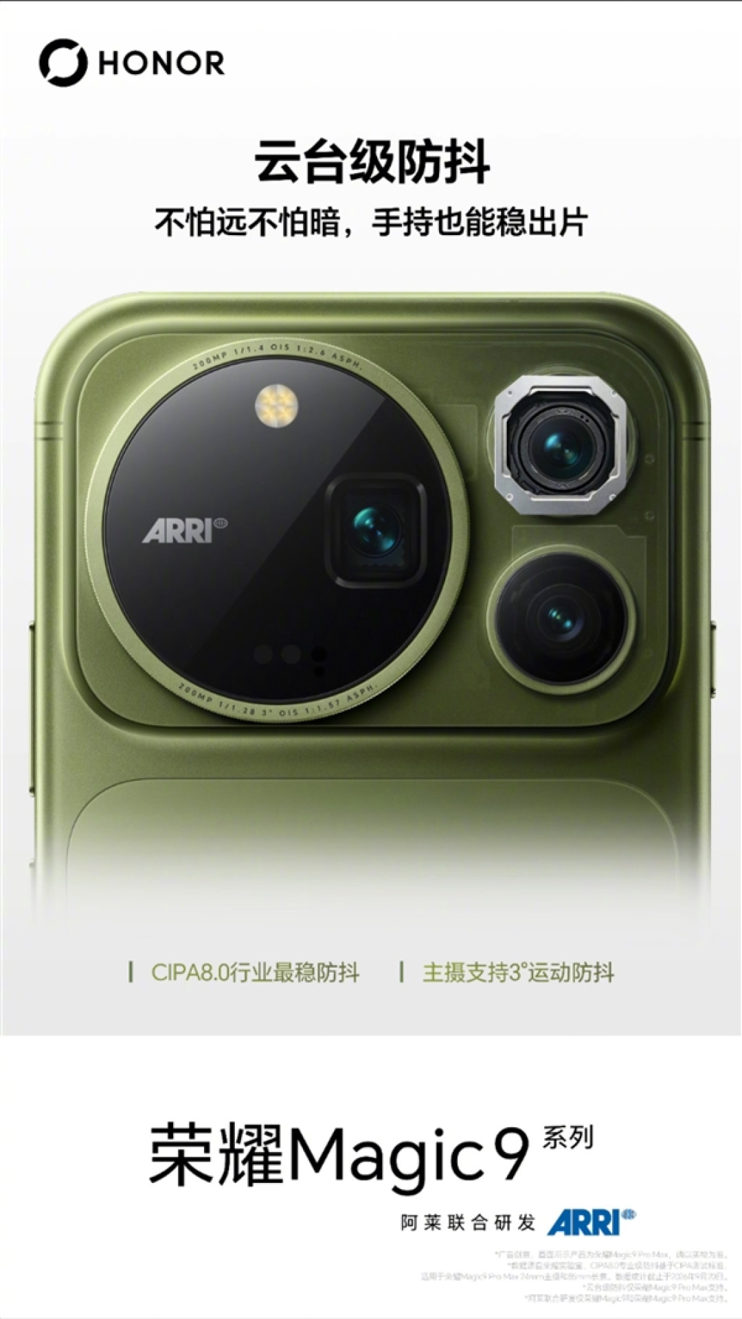 荣耀Magic9 Pro Max首发支持CIPA 8.0:行业最稳云台级防抖
