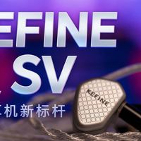KEFINE 灵SV：入门耳机的新标杆之一