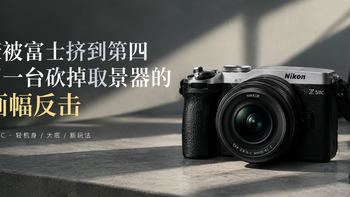 尼康被富士挤到第四，却用一台砍掉取景器的全画幅Z5 II C反击