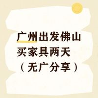 广州出发佛山买家具两天（无广分享）