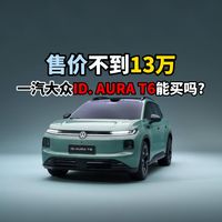 售价不到13万一汽大众ID. AURA T6能买吗