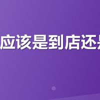 配眼镜应该是到店还是线上？