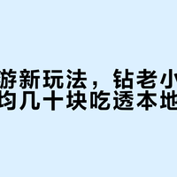 国庆出游新玩法，钻老小区骑楼底，人均几十块吃透本地私藏味