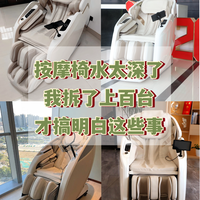 按摩椅水太深了，我拆了上百台才搞明白这些事