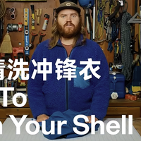 花两三千买冲锋衣，很多人最舍不得做的事，竟然是洗它
