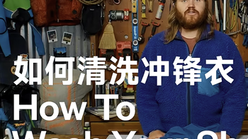 花两三千买冲锋衣，很多人最舍不得做的事，竟然是洗它