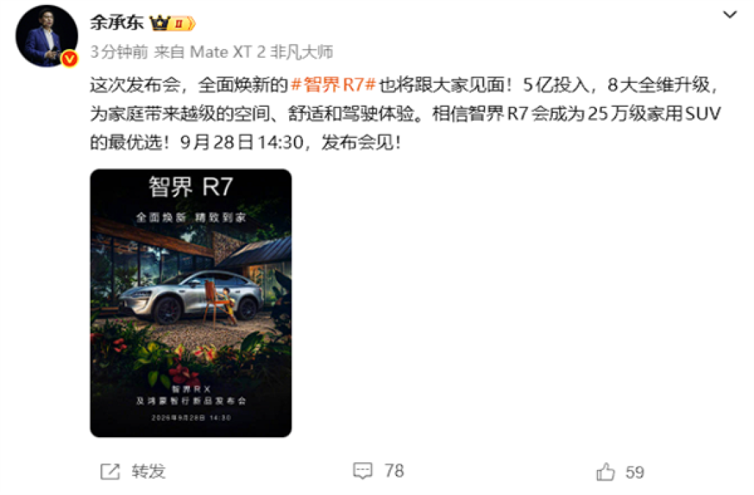 投入5亿升级！余承东：焕新智界R7会成25万级家用SUV最优选